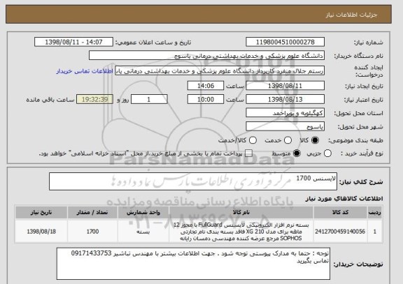 استعلام لایسنس 1700