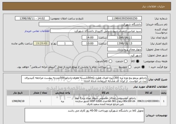 استعلام رادیاتور پریمو پنج وده پره 1300پره اتصال هفت تکه150بسته مغزی رادیاتور500عددبه پیوست مراجعه کنیدبرای ثبت در خواست  از ایران کد مشابه استفاده شده است