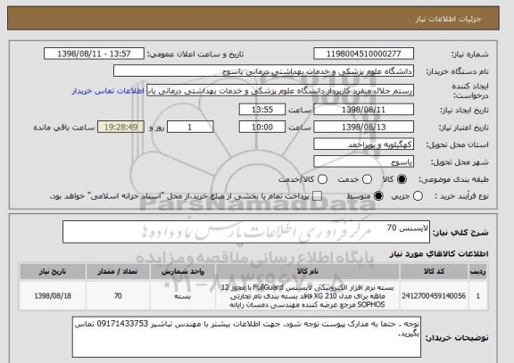 استعلام لایسنس 70