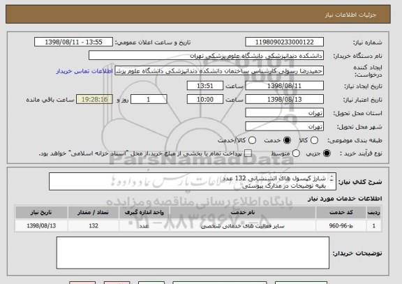 استعلام شارژ کپسول های اتشنشانی 132 عدد 
بقیه توضیحات در مدارک پیوستی
دارا بودن تاییده سازمان استانداردو ارسال نماینده از طرف دانشکده