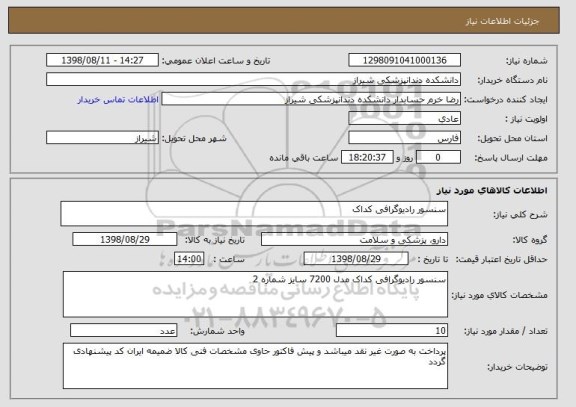 استعلام سنسور رادیوگرافی کداک