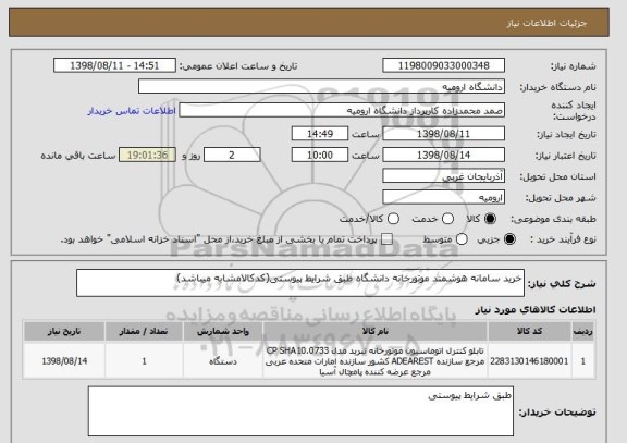 استعلام خرید سامانه هوشمند موتورخانه دانشگاه طبق شرایط پیوستی(کدکالامشابه میباشد)