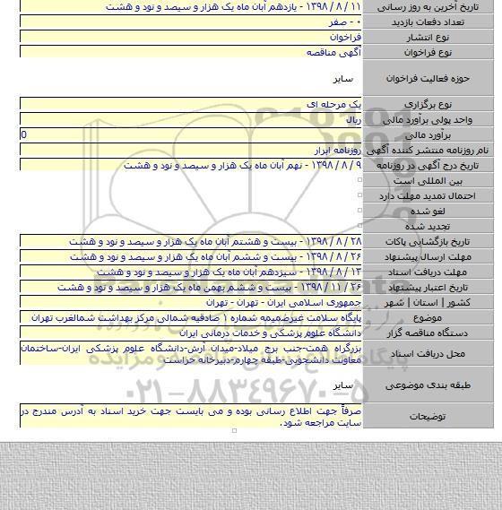 پایگاه سلامت غیرضمیمه شماره ۱ صادقیه شمالی مرکز بهداشت شمالغرب تهران