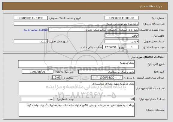 استعلام بلنک زیرکونیا 