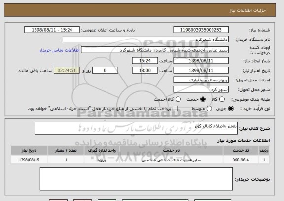 استعلام تعمیر واصلاح کانال کولر