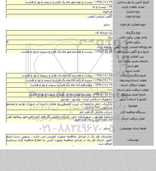 بارگیری٬ حمل و تخلیه آب شرب مصرفی به مخازن ذخیره آب شهرک توحید و مجتمع مسکونی ۳۷۲ واحدی