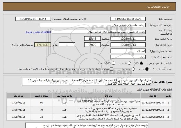 استعلام ماژیک نوک گرد وایت برد آبی 72 عدد مشکی 12 عدد قرمز 12عدد استامپ سایز بزرگ پلیکان رنگ آبی 10 عدد کلاسور چهار حلقه پاپکو 25 عدد