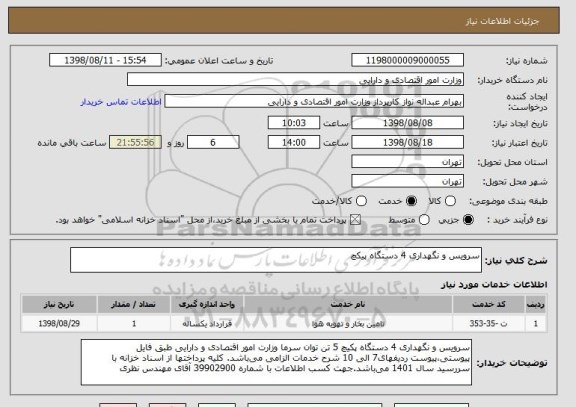 استعلام سرویس و نگهداری 4 دستگاه پیکچ