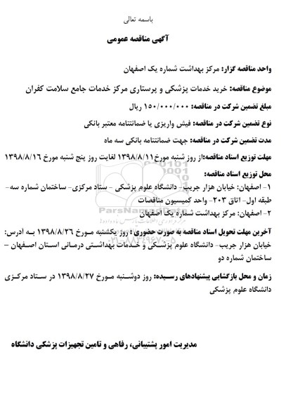 مناقصه , مناقصه خرید خدمات پزشکی و پرستاری مراکز خدمات جامع سلامت 