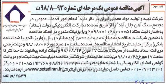 آگهی مناقصه عمومی یک مرحله ای,مناقصه انجام امور خدمات عمومی در مجتمع سنگ آهن- نوبت دوم 