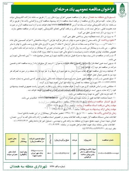 مناقصه عمومی, مناقصه دیوارکشی و پوشش رودخانه