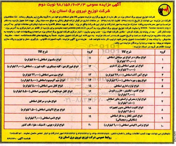 ﻿آگهی مزایده عمومی , مزایده فروش کالاهای اسقاط و نو خود در 20 گروه - نوبت دوم 