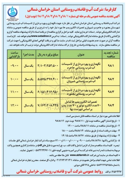 مناقصه ، تجدید مناقصه نگهداری و بهره برداری از تاسیسات آب شرب روستایی ... 