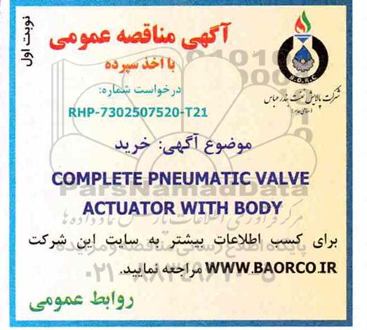 آگهی مناقصه عمومی , مناقصه خرید COMPLETE PNEUMATIC VALVE ACTUATOR WITH BODY