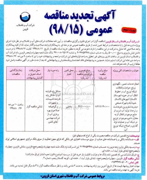 تجدید مناقصه ، مناقصه انجام خدمات تعمیر ، نگهداری و رفع حوادث و اتفاقات شبکه توزیع آب- نوبت دوم