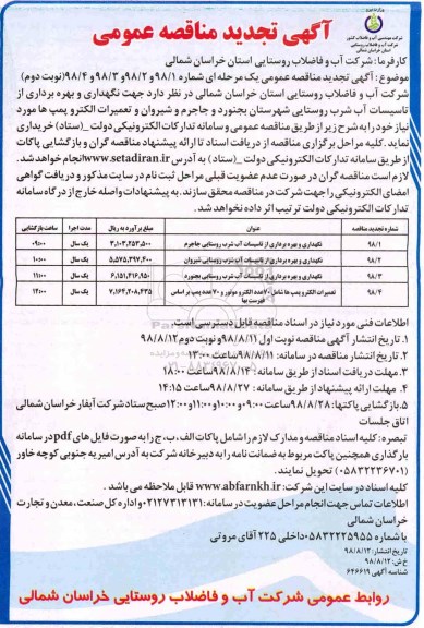 مناقصه ، تجدید مناقصه نگهداری و بهره برداری از تاسیسات آب شرب روستایی ... نوبت دوم 