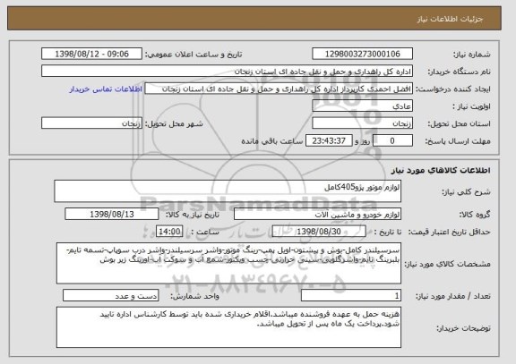 استعلام لوازم موتور پژو405کامل