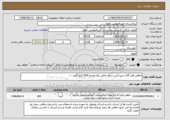 استعلام ماهی قزل آلای سرد آبی شکم خالی پاک شده 200 کیلو گرم