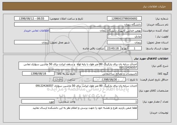 استعلام احداث سایه بان برای پارکینگ 80 متر طول با پایه لوله  و سقف ایرانت برای 50 ماشین سواری تماس 09122426557