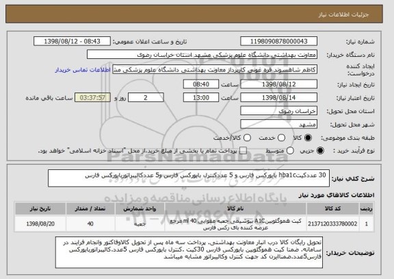 استعلام  30 عددکیتhba1c بایورکس فارس و 5 عددکنترل بایورکس فارس و5 عددکالیبراتوربایورکس فارس 