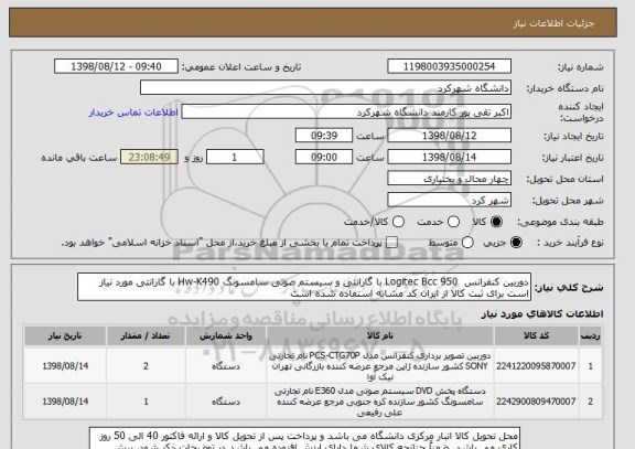 استعلام دوربین کنفرانس  Logitec Bcc 950 با گارانتی و سیستم صوتی سامسونگ Hw-K490 با گارانتی مورد نیاز است برای ثبت کالا از ایران کد مشابه استفاده شده است