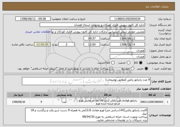 استعلام 9 عدد رادیاتور پانلی (مطابق توضیحات)