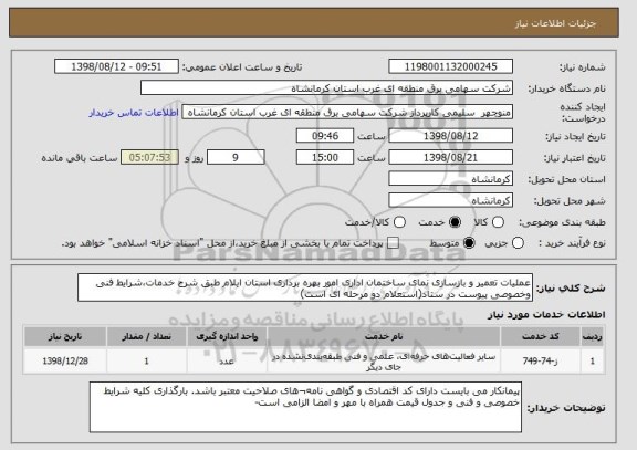 استعلام عملیات تعمیر و بازسازی نمای ساختمان اداری امور بهره برداری استان ایلام طبق شرح خدمات،شرایط فنی وخصوصی پیوست در ستاد(استعلام دو مرحله ای است)