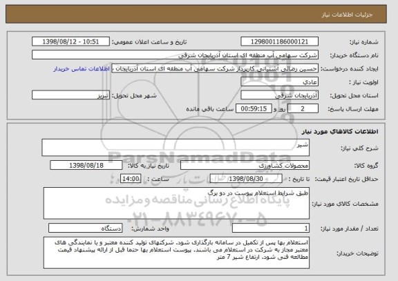 استعلام شیر