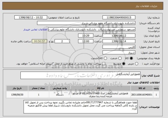 استعلام هموژنایزر آزمایشگاهی