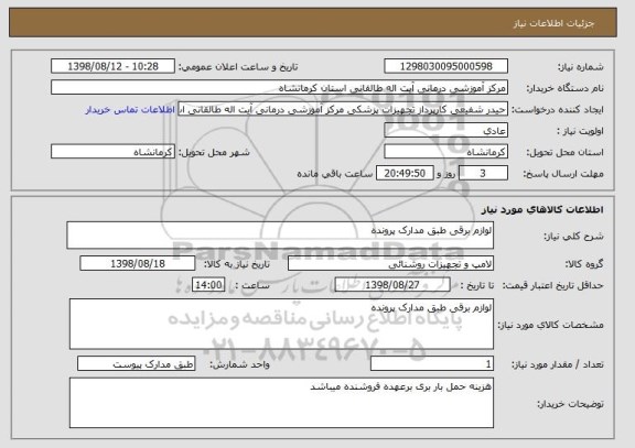 استعلام لوازم برقی طبق مدارک پرونده