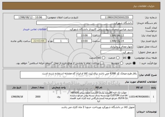 استعلام  پالاز طرح میخک کد 4266 می باشد برای ثبت کالا از ایران کد مشابه استفاده شده است  