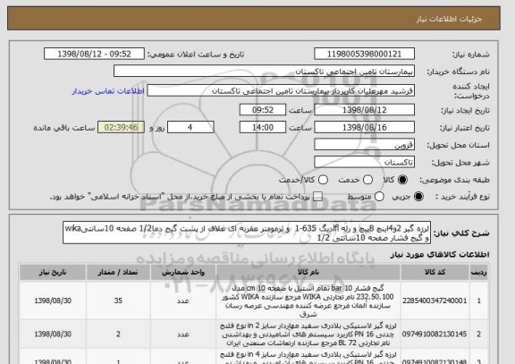 استعلام لرزه گیر 2و4اینچ 8پیچ و رله lflدیگ 635-1  و ترمومتر عقربه ای غلاف از پشت گیج دما1/2 صفحه 10سانتیwika و گیج فشار صفحه 10سانتی 1/2