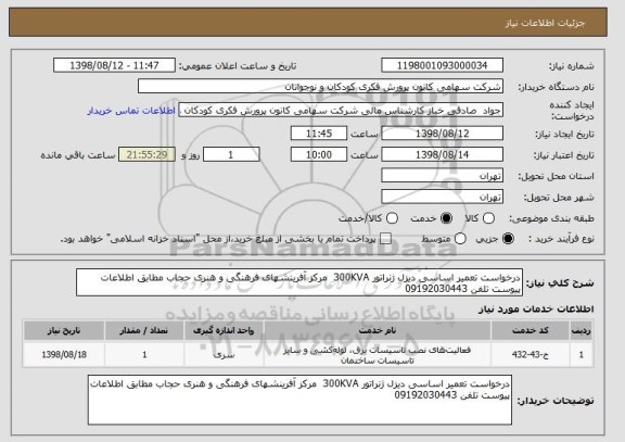 استعلام درخواست تعمیر اساسی دیزل ژنراتور 300KVA  مرکز آفرینشهای فرهنگی و هنری حجاب مطابق اطلاعات پیوست تلفن 09192030443