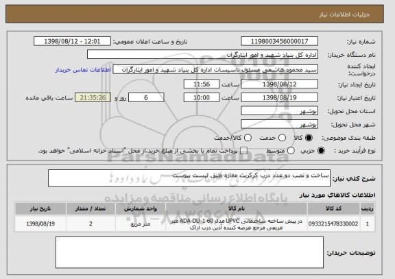 استعلام ساخت و نصب دو عدد درب کرکریث مغازه طبق لیست پیوست 