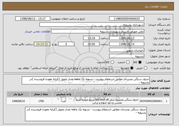 استعلام جدول سنگی بجستان مطابق استعلام پیوست - تسویه یک ماهه بعداز تحویل (کرایه بعهده فروشنده )در بشرویه -