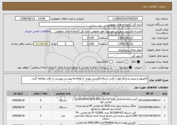 استعلام کامپیوتر و پرینتر و بارکدخوان، کارت شبکه،اکسس پوینت با توجه به پیوست پیوست با دقت مطالعه گردد 