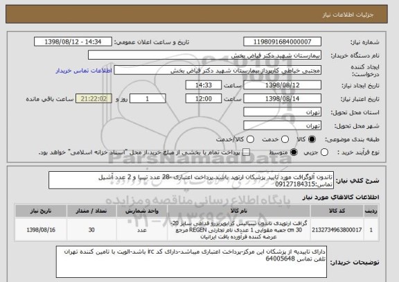 استعلام تاندون آلوگرافت مورد تایید پزشکان ارتوپد باشد.پرداخت اعتباری -28 عدد تیبیا و 2 عدد آشیل
تماس:09127184315