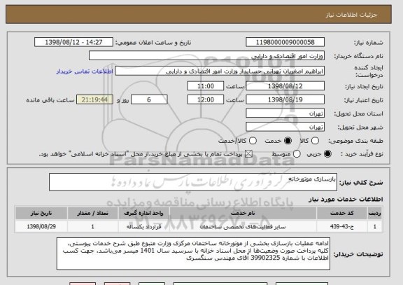 استعلام بازسازی موتورخانه 