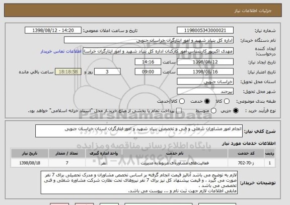 استعلام انجام امور مشاوران شغلی و فنی و تخصصی بنیاد شهید و امور ایثارگران استان خراسان جنوبی 