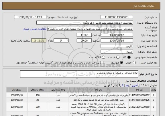 استعلام لوازم مصرفی پزشکی و دندان پزشکی