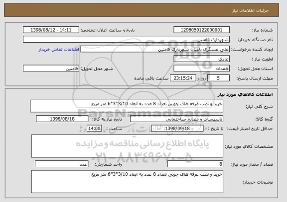 استعلام خرید و نصب غرفه های چوبی تعداد 8 عدد به ابعاد 3/10*3*6 متر مربع