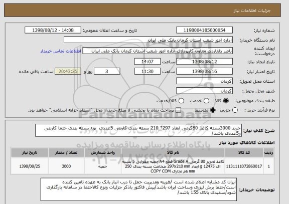 استعلام خرید 3000بسته کاغذ 80گرمی ابعاد 297* 210 بسته بندی کارتنی 5عددی  نوع بسته بندی حتما کارتنی و5عددی باشد/