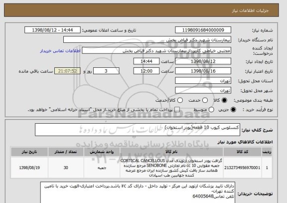 استعلام کنسلوس کیوب 10 قطعه(پودر استخوان)