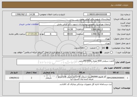 استعلام 2عدد سیلندر 400 لیتری با99/999درصد