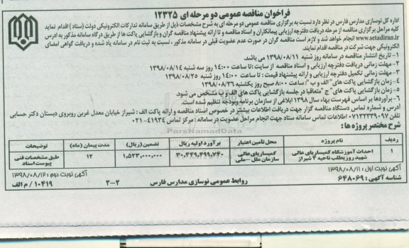 فراخوان مناقصه عمومی , فراخوان مناقصه احداث آموزشگاه  نوبت دوم