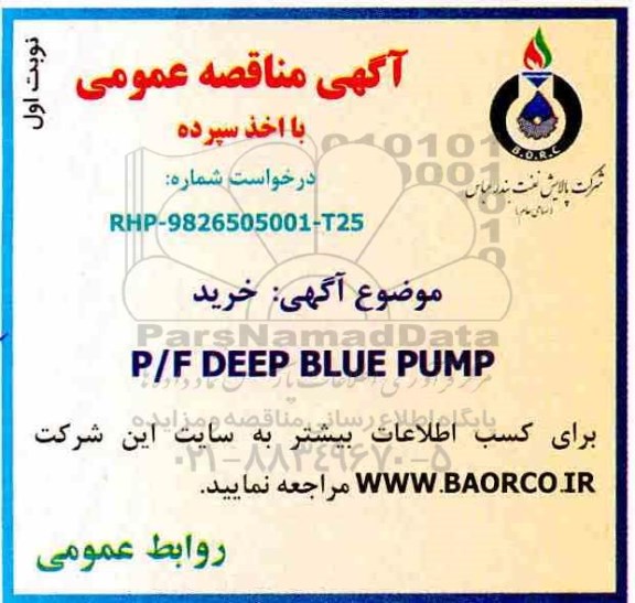 آگهی مناقصه عمومی , مناقصه خرید P/F DEEP BLUE PUMP