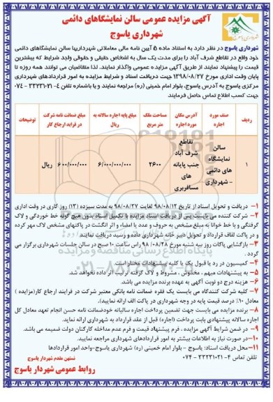 مزایده, مزایده عمومی سالن نمایشگاهای دائمی