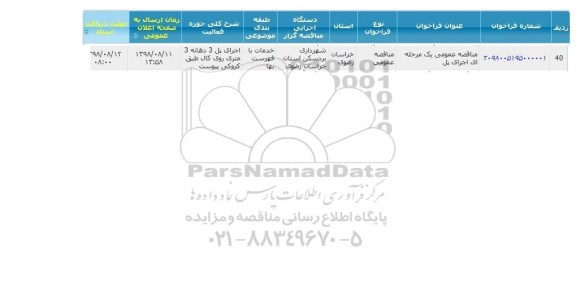 مناقصه, مناقصه اجرای پل