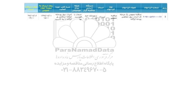 مناقصه  , مناقصه احداث دیوار حفاظتی رودخانه 