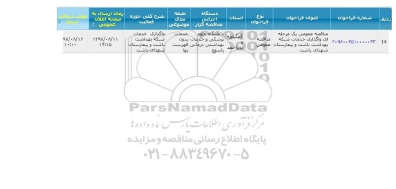 مناقصه عمومی یک مرحله ای واگذاری خدمات شبکه بهداشت